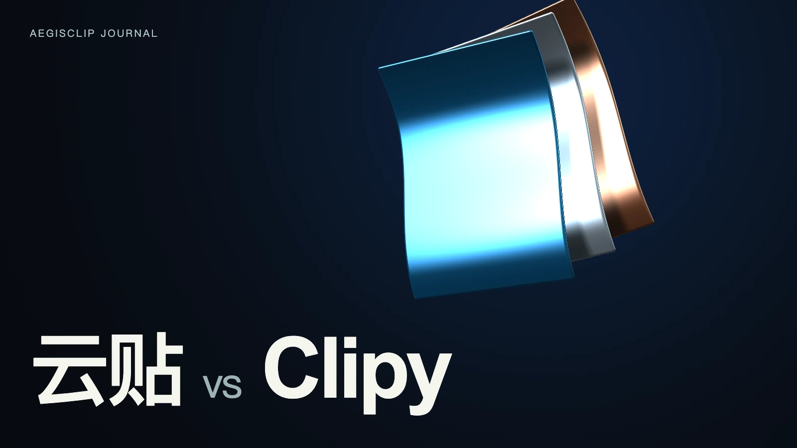Clipy 替代品怎么选？云贴和 Clipy 对比