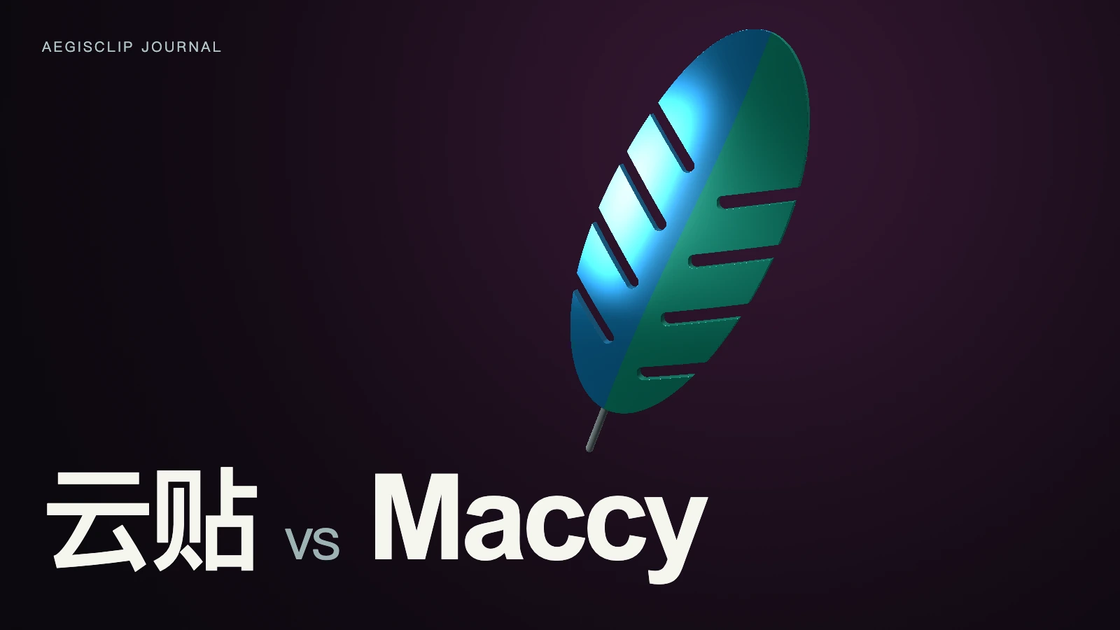 Maccy 替代品怎么选？云贴和 Maccy 对比