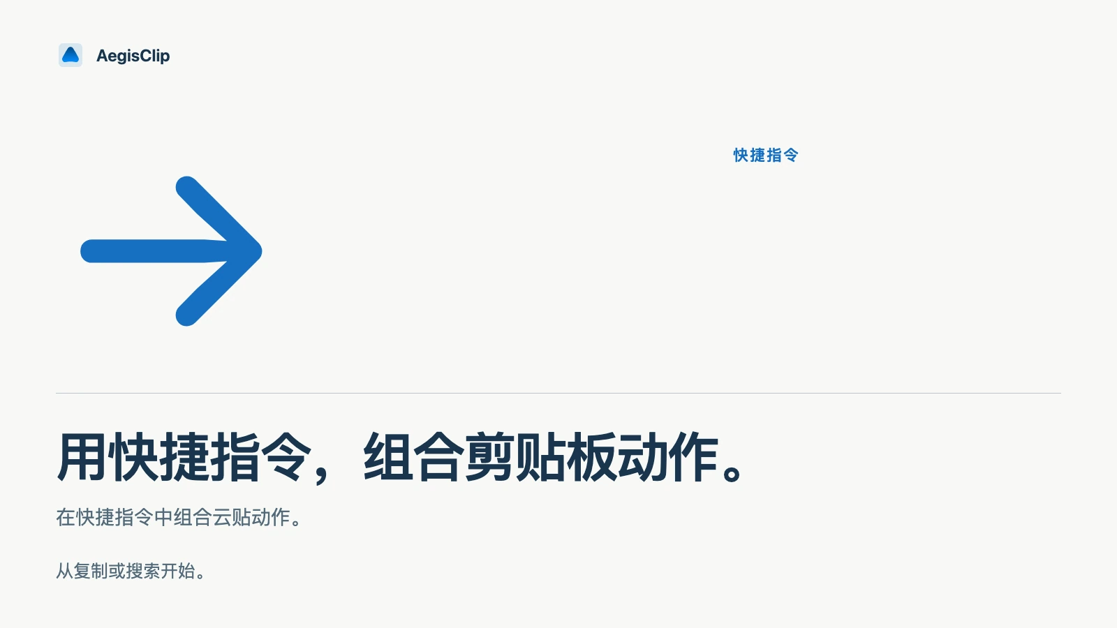 云贴快捷指令与 App Intents：剪贴板动作自动化入门