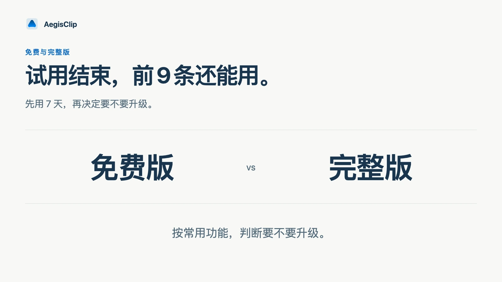 云贴免费版与完整版：试用结束后能用什么，升级值不值？