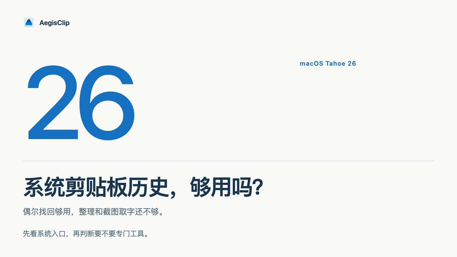 macOS Tahoe 26 剪贴板历史来了:系统入口够用吗?