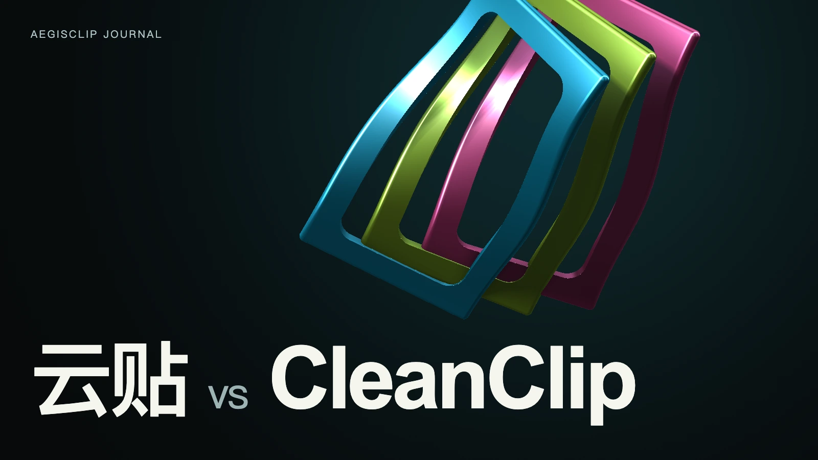 CleanClip 替代品怎么选?云贴和 CleanClip 对比