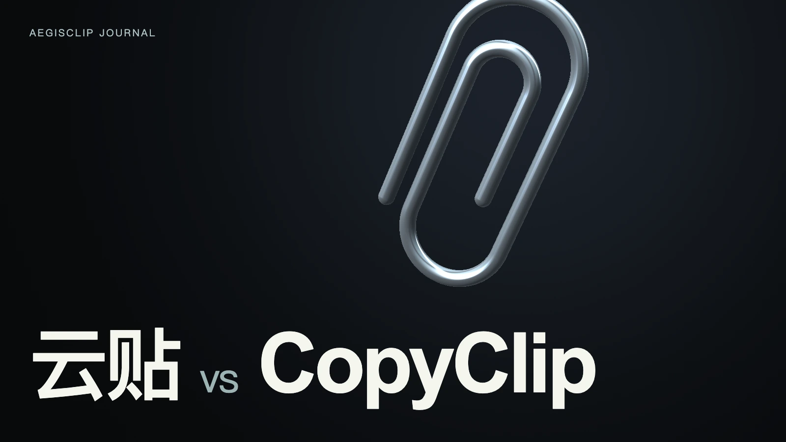 CopyClip 替代怎么选?免费版、CopyClip 2 与云贴对比