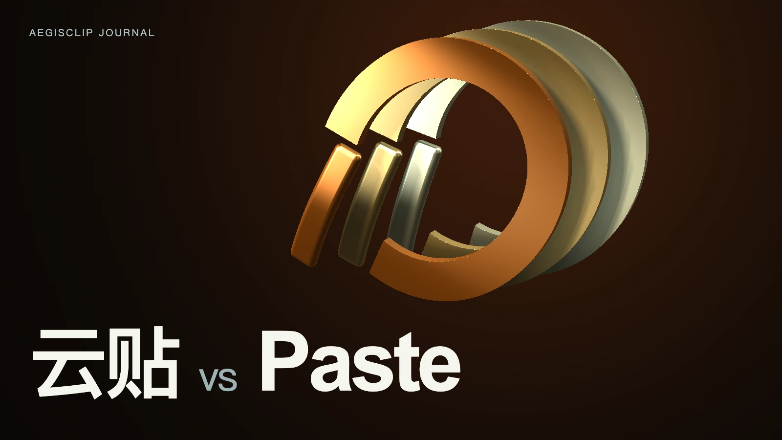 Paste 替代怎么选?云贴和 Paste 对比