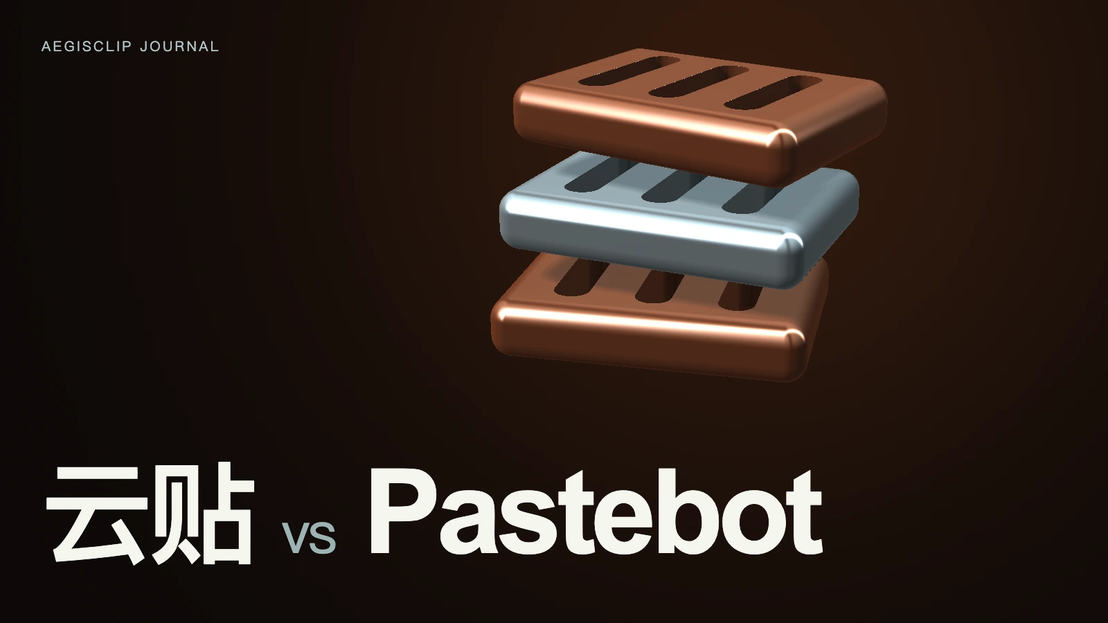 Pastebot 替代怎么选?云贴和 Pastebot 对比