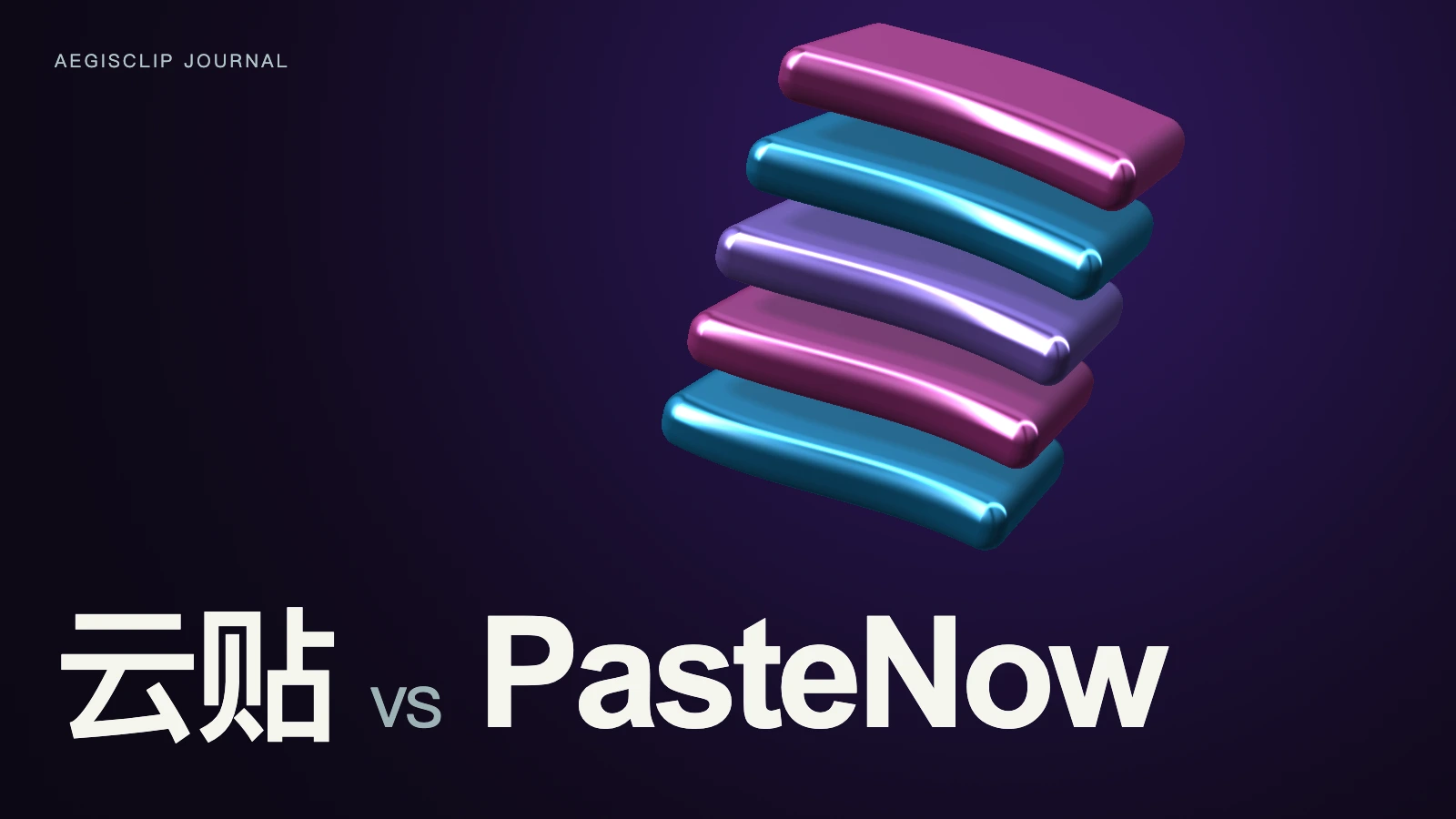 PasteNow 替代怎么选?云贴和 PasteNow 对比