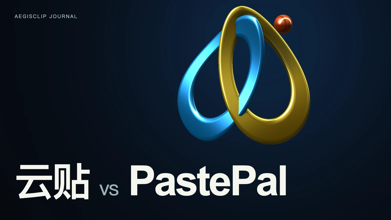 PastePal 替代怎么选?云贴和 PastePal 对比