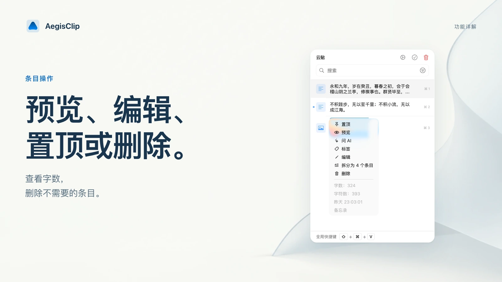 剪贴板条目操作:置顶、编辑、字数统计、删除