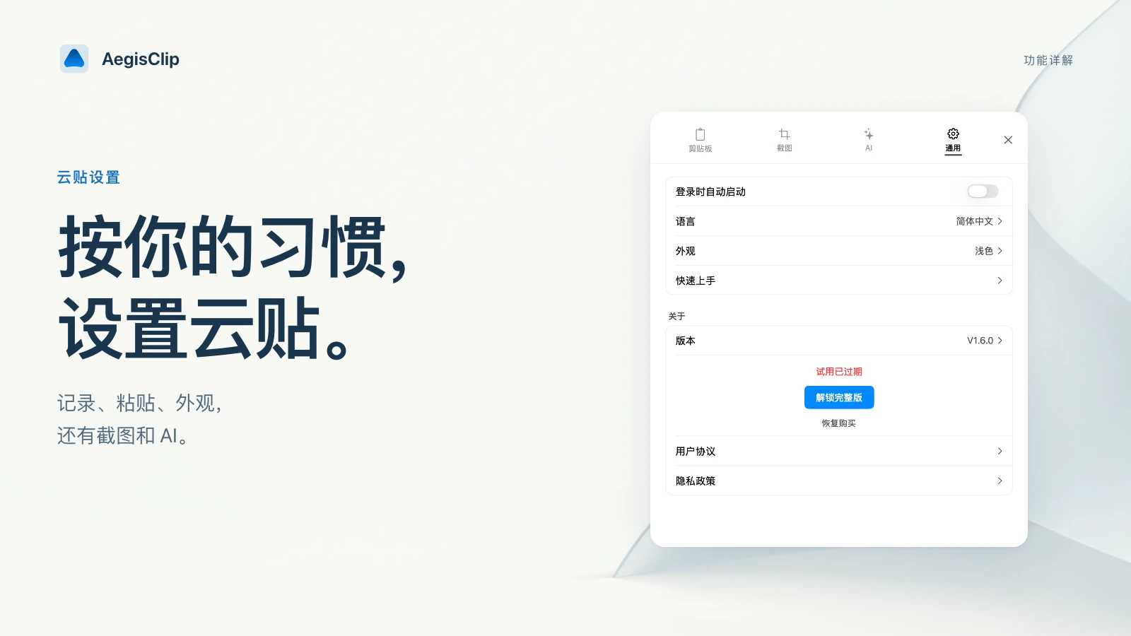 云贴 Mac 设置:剪贴板、截图、AI 与通用选项