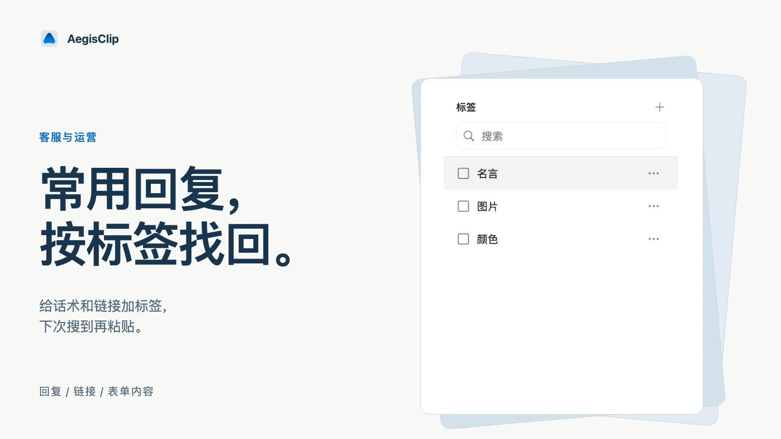 客服与运营剪贴板管理:常用回复、话术与表单一次到位