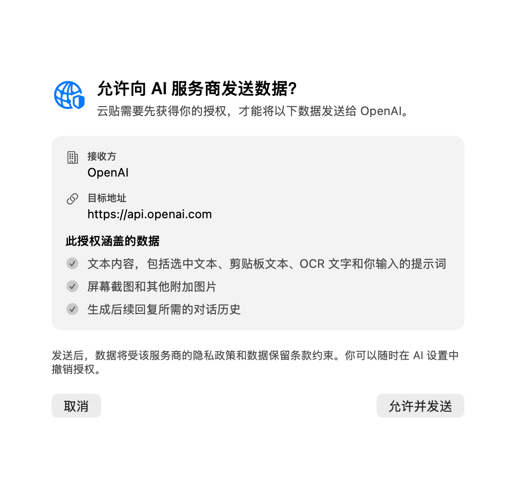 云贴 AI 数据发送确认对话框,列出接收方、目标地址和数据类别