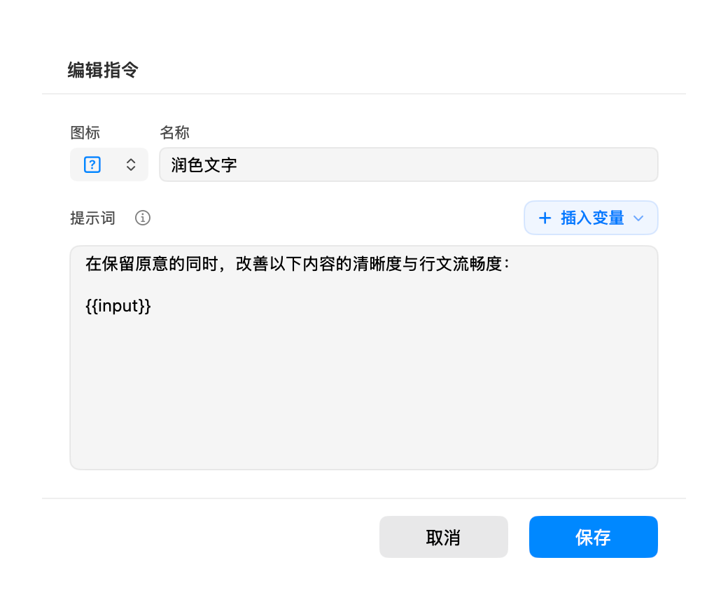 云贴自定义 AI 指令编辑器,包含名称、图标、提示词和变量设置