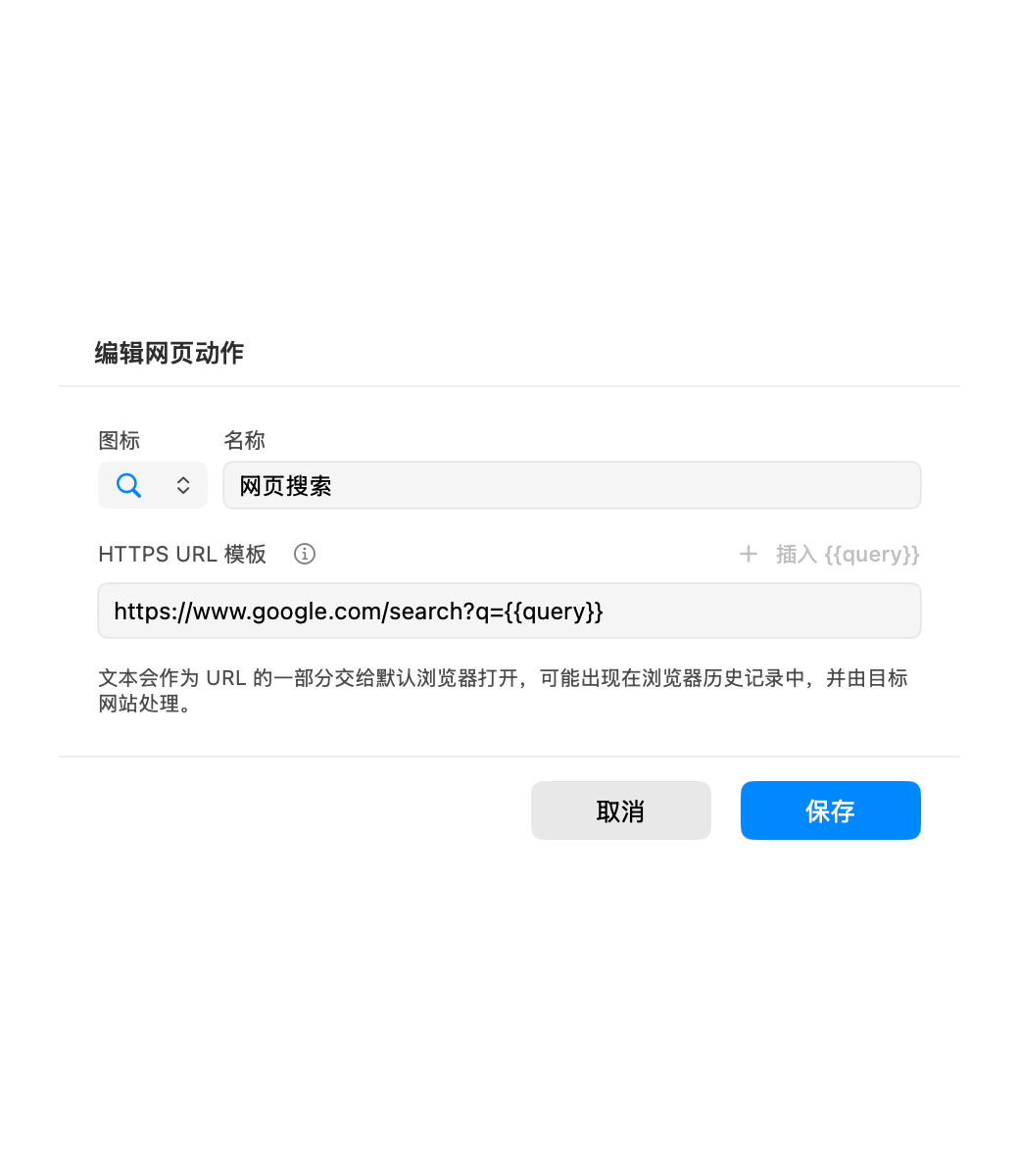 云贴自定义外部搜索动作编辑器,包含 HTTPS URL 模板和查询变量