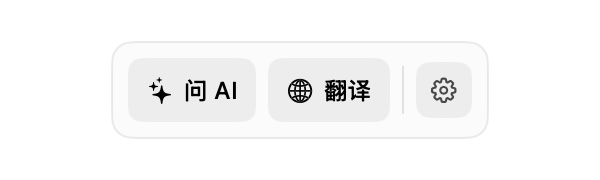 云贴紧凑型 AI 浮条,包含提问、翻译和设置操作