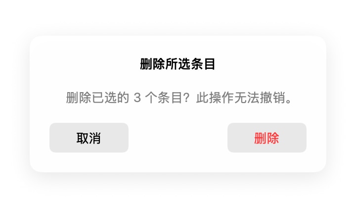 云贴删除当前多选条目的数量确认对话框