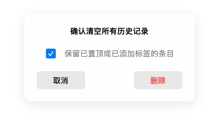 云贴清空历史确认对话框,提供保留置顶或带标签条目的选项