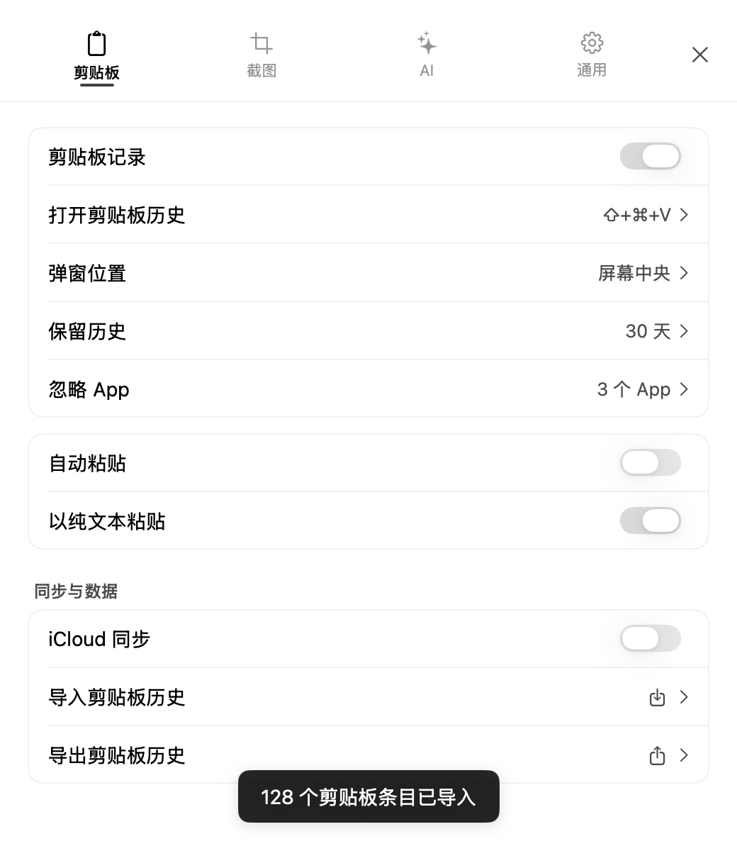 云贴剪贴板设置中显示 CSV 导入成功通知