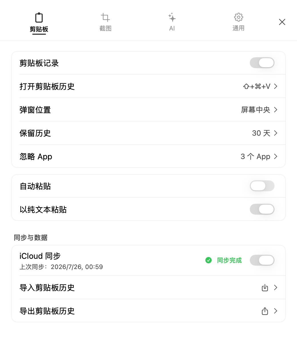 云贴剪贴板设置中显示最近一次 iCloud 同步成功时间