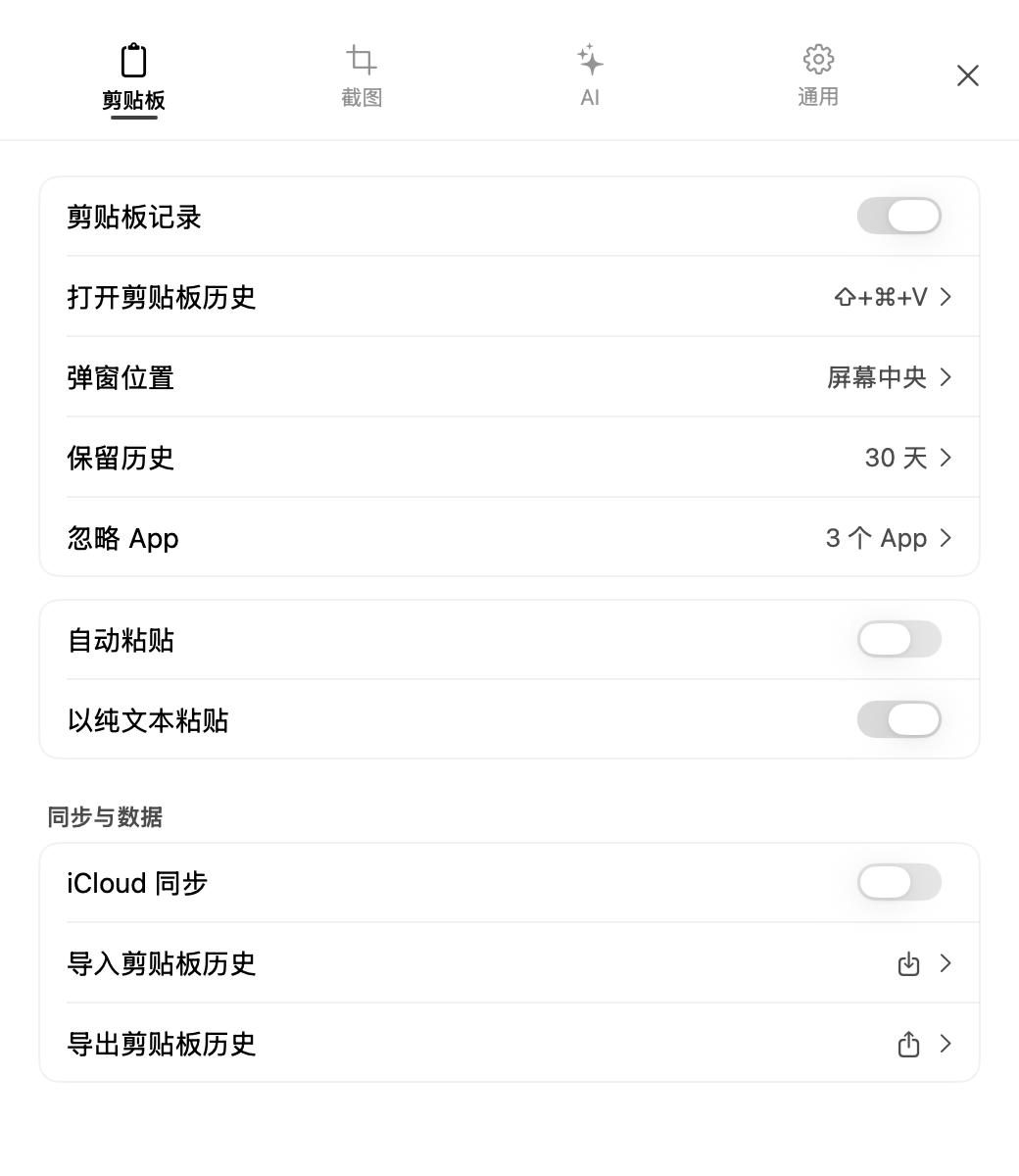 云贴剪贴板设置中的以纯文本粘贴选项