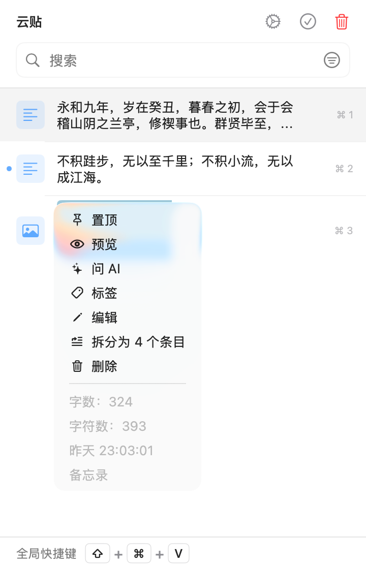 云贴文本条目右键菜单中的置顶、预览、AI、标签、编辑、拆分和删除操作