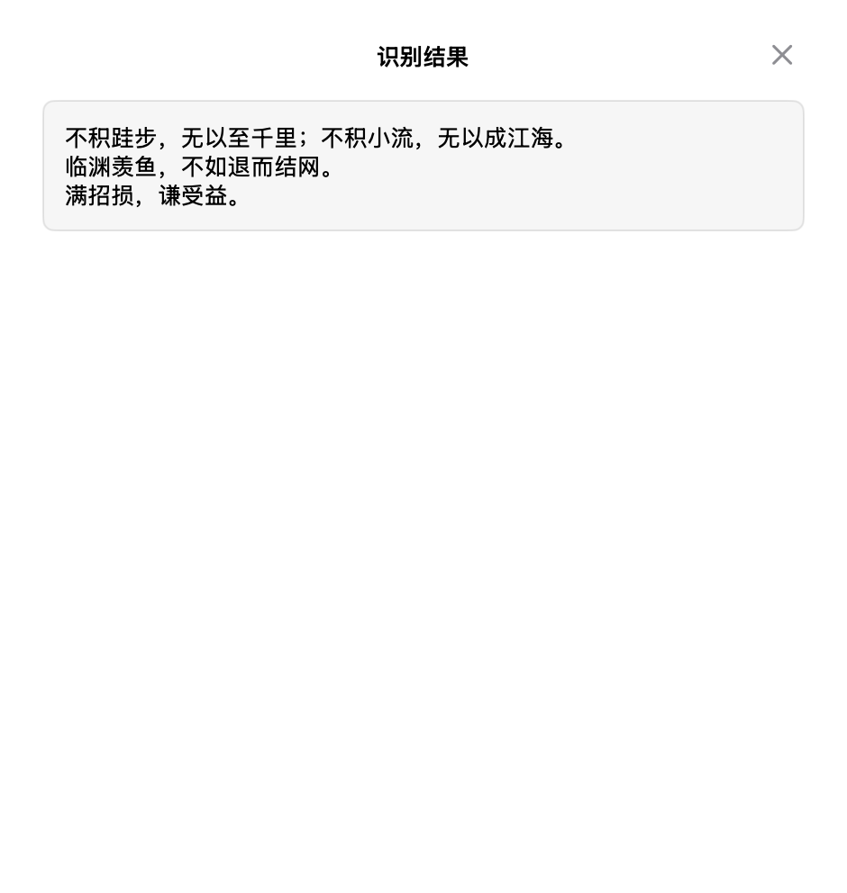 云贴 OCR 识别结果窗口,提取的文字可以直接复制